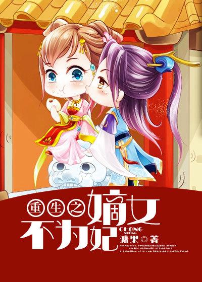 重生之嫡女不为后男主
