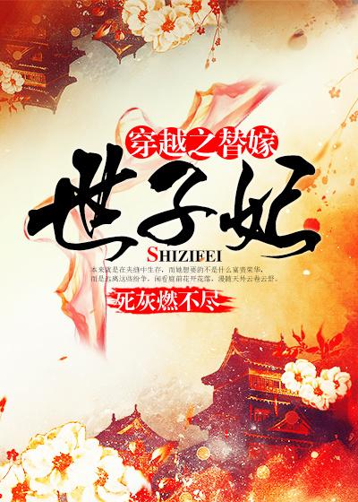 穿越之替嫁皇后