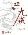 九妖什么意思