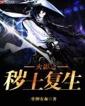 火影之从秽土转生中复活免费阅读