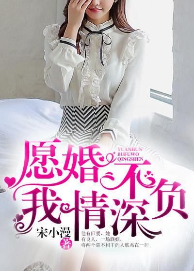 愿婚不负我情深大结局
