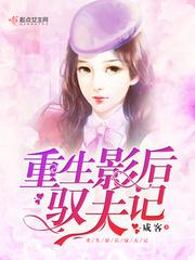 影后驭夫有绝招