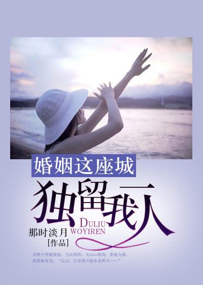 婚姻就像一座围城原文