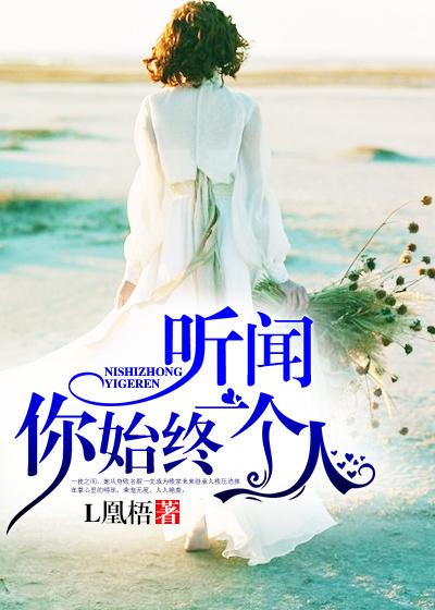 听说你始终一个人