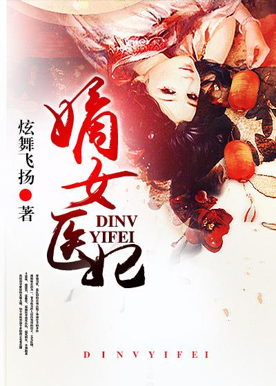 嫡女医妃名动天下免费阅读