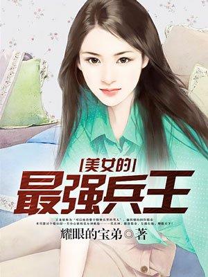 最强兵王女主戏份多吗