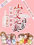 灵泉田蜜蜜山里汉宠妻日常 番外