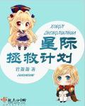 拯救全星际by小甜猫