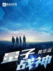 量子战神1—40集免费播放