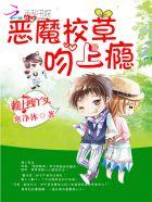 不良校花爱上我百度百科