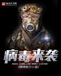 病毒悄悄来临