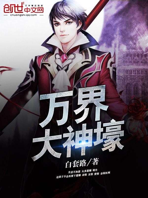 万界神豪都市行