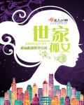 世家妇百度百科