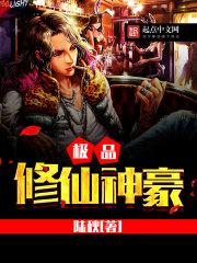 极品修仙神豪 作者陆秋