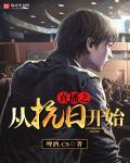 穿越直播抗战