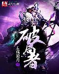 破局者在线观看免费完整版高清