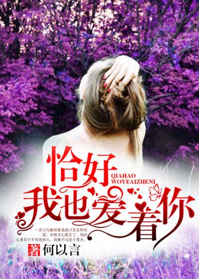 恰好我也喜欢你森木岛屿txt