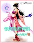 银河是谁的师傅