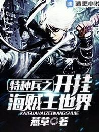 我是特种兵之开挂海贼王世界