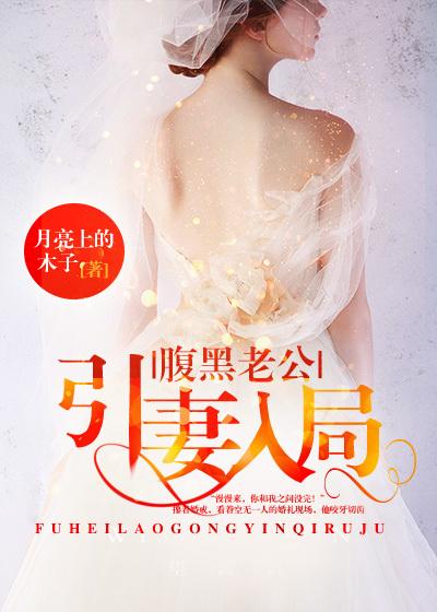 腹黑老公追妻记免费