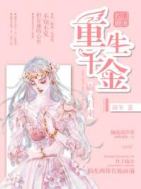 名门宠婚重生千金不好惹txt