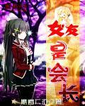 我的老婆是女生会会长