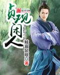 贞观大闲人笔趣阁手机版