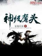神级大魔头的等级划分