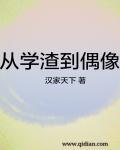 从学渣逆袭成学霸