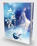太极仙师是谁