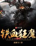 铁血狂魔 夜邪雪TXT