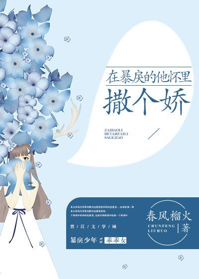 在暴戾的他怀里撒个娇免费观看