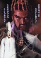 无道阎罗