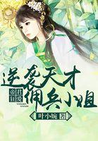 帝君狂爱逆袭天才佣兵小姐在线阅读
