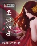 玉娇的含义是什么意思