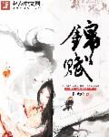 锦赋是什么意思