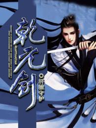 乾元剑人物介绍