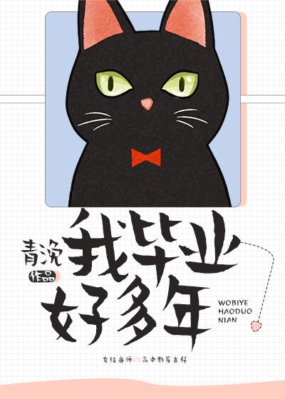 我毕业好多年作者