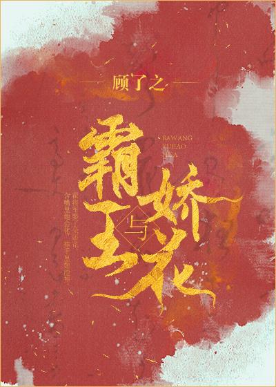 霸王与娇花百