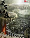 万界归宗免费观看完整版