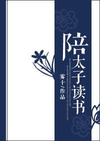 陪太子读书现代是讽刺什么