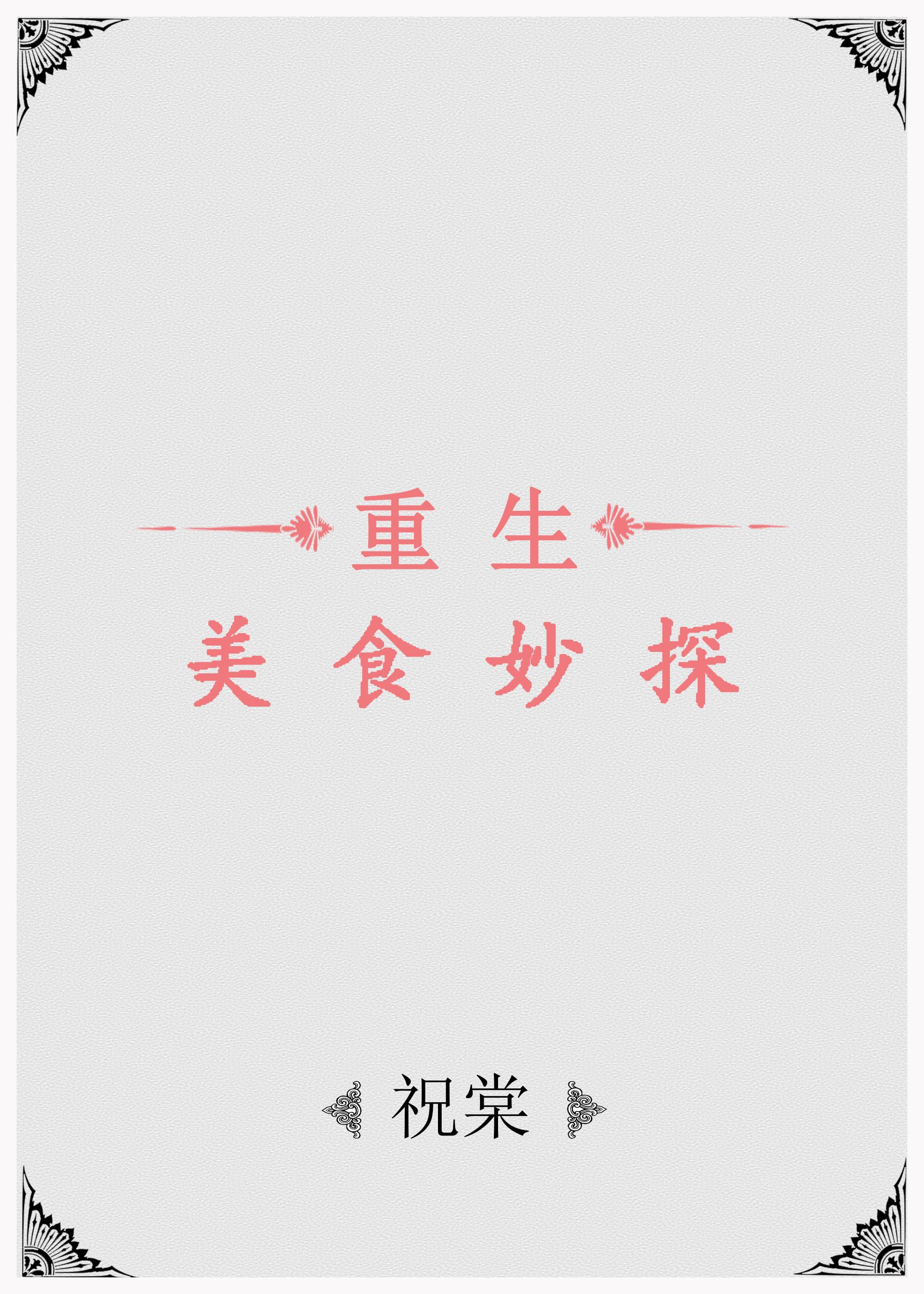 美食侦探2