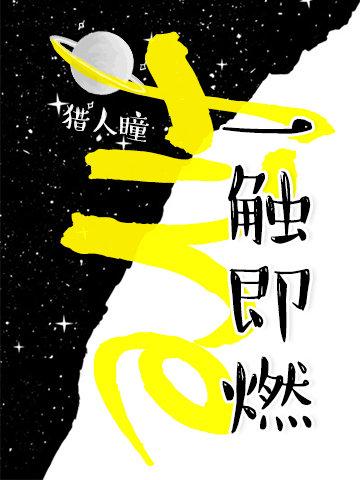 一触即燃攻最后怎么了