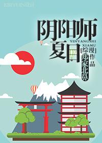 阴阳师夏目友人帐联动
