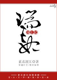 瑞王妃不喜瑞王