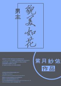 男主长相美艳的