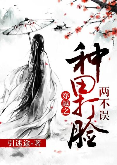 种田打脸两不误txt微盘