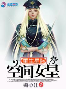 重生之星际女皇