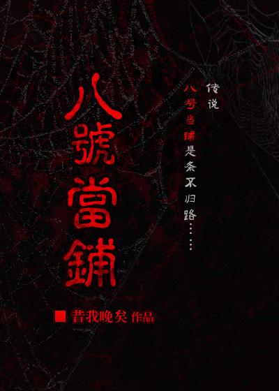 综八号当铺免费阅读