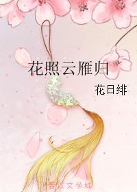 花照云归燕